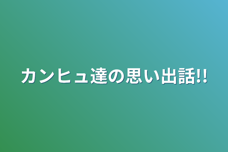 「カンヒュ達の思い出話!!」のメインビジュアル