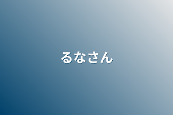 「るなさん」のメインビジュアル