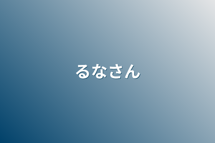 「るなさん」のメインビジュアル