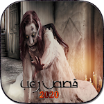Cover Image of 下载 قصص رعب 2020 1.2 APK