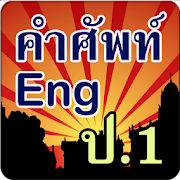 คำศัพท์ภาษาอังกฤษ ป.1  Icon