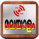 Download MALAYALAM 24x7 FM RADIO (മലയാളം റേഡിയോ) For PC Windows and Mac 1.0