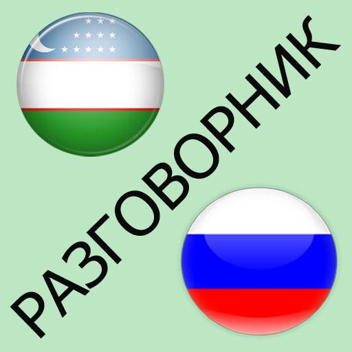 Узбекские русские переводчики. Русский узбекский разговорник. Русский узбекский разговор. Переводчик с таджикского и узбекского на русский. Переводчик таджик Ӯзбакистон.