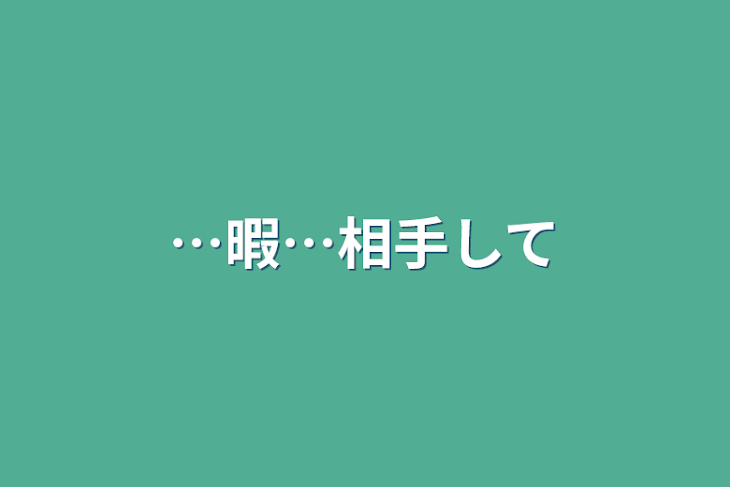 「…暇…相手して」のメインビジュアル