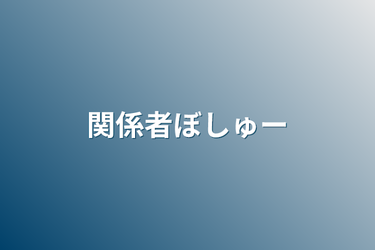 「関係者ぼしゅー」のメインビジュアル