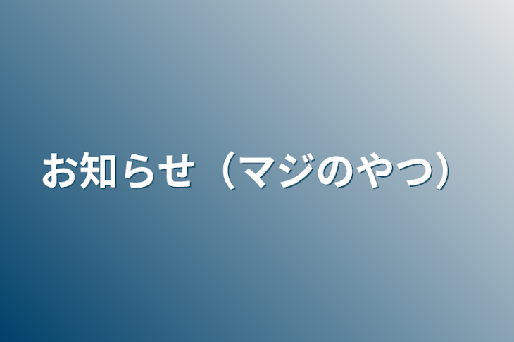 「お知らせ（マジのやつ）」のメインビジュアル