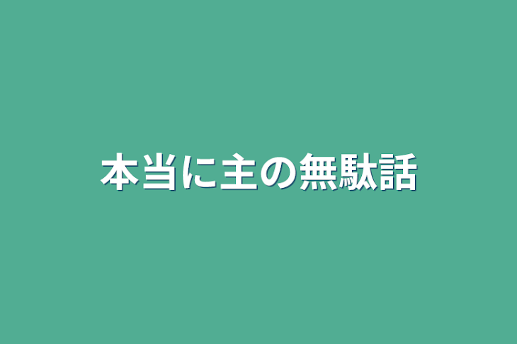 「本当に主の無駄話」のメインビジュアル