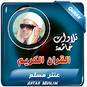 عنتر مسلم القران الكريم تجويد icon