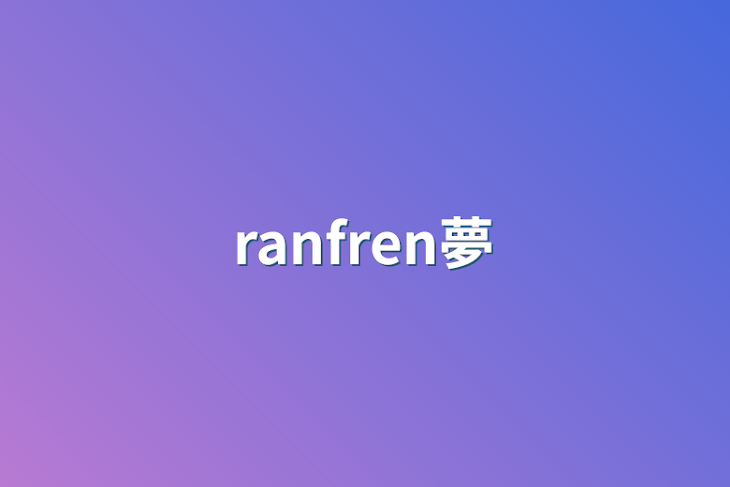 「ranfren夢」のメインビジュアル