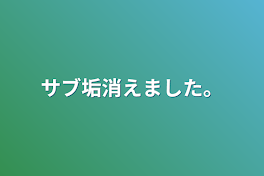 サブ垢消えました。