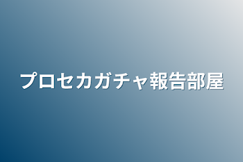 プロセカガチャ報告部屋