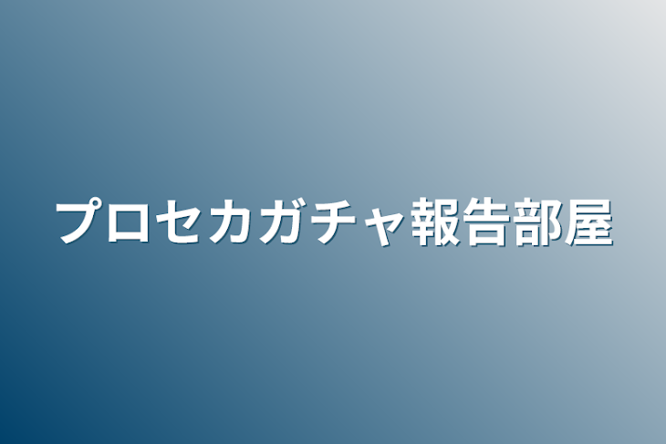 「プロセカガチャ報告部屋」のメインビジュアル