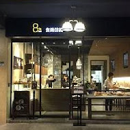 8% ice 冰淇淋專門店