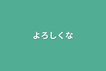 「よろしくな」のメインビジュアル