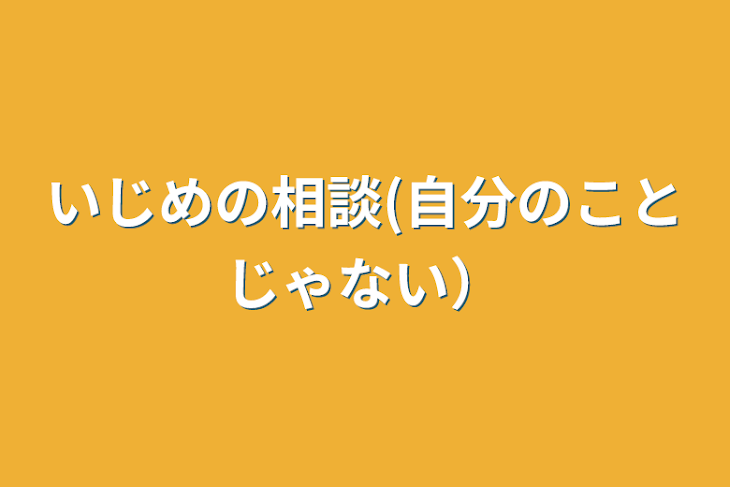 「いじめの相談(自分のことじゃない）」のメインビジュアル