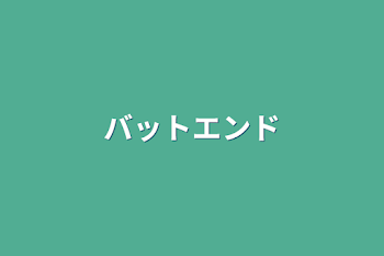 「バットエンド」のメインビジュアル