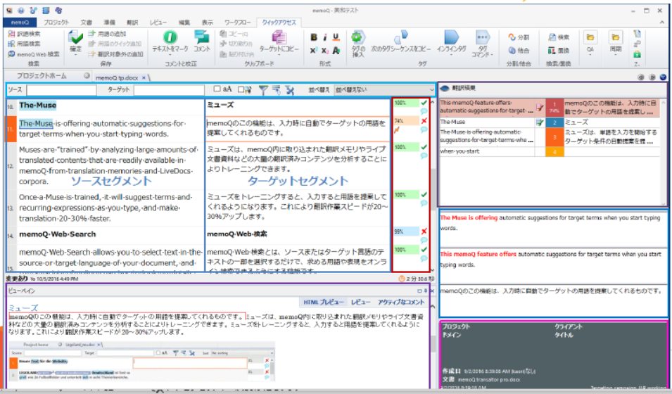 「memoQ」のエディター画面