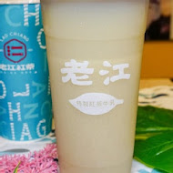 老江紅茶牛奶(維新店)