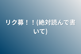 リク募！！(絶対読んで書いて)