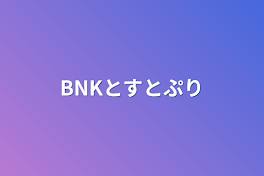 BNKとすとぷり