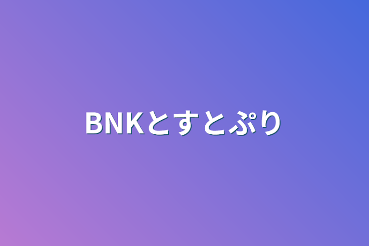 「BNKとすとぷり」のメインビジュアル