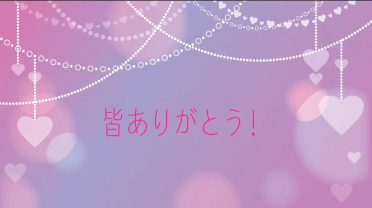 「皆ありがとう！」のメインビジュアル