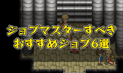 FF5_ジョブマスターすべきジョブ6選