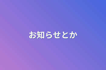 お知らせとか