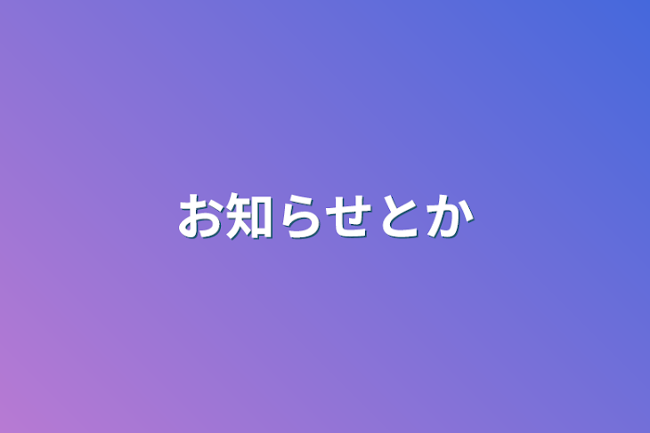 「お知らせとか」のメインビジュアル