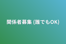 関係者募集 (誰でもOK)