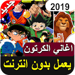 Cover Image of Herunterladen جميع أغاني الكرتون القديمة والجديدة مع الكلمات‎ 23.0 APK