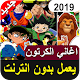 Download جميع أغاني الكرتون القديمة والجديدة مع الكلمات‎ For PC Windows and Mac 7.0