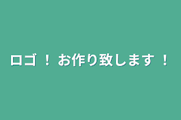 ロゴ ！ お作り致します ！