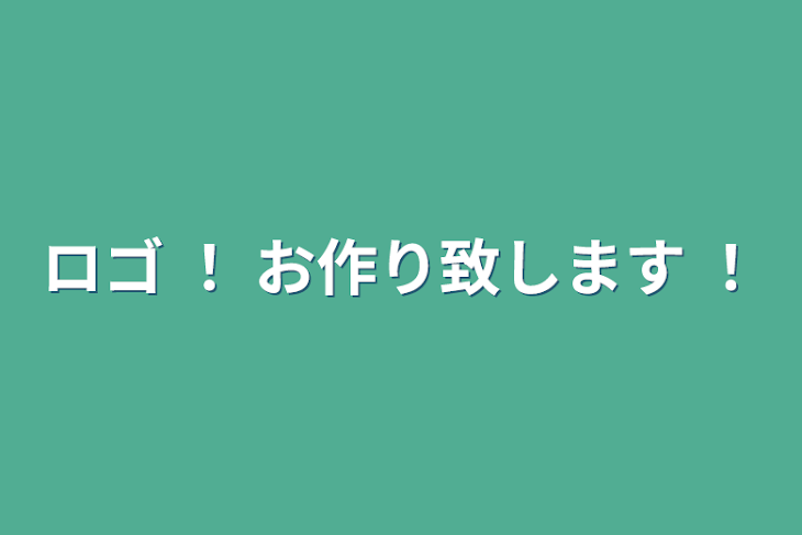 「ロゴ ！ お作り致します ！」のメインビジュアル