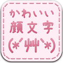 かわいい！顔文字9000+（無料かおもじアプリ） - Google Play の Android アプリ apk