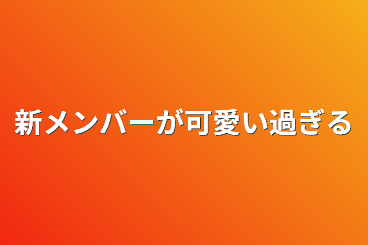 「新メンバーが可愛い過ぎる」のメインビジュアル