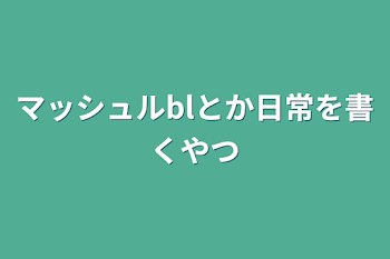 マッシュルblとか日常を書くやつ