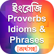 Download Idioms and Phrases Proverbs Bangla প্রবাদ প্রবচন For PC Windows and Mac 1.1