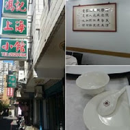 馮記上海小館