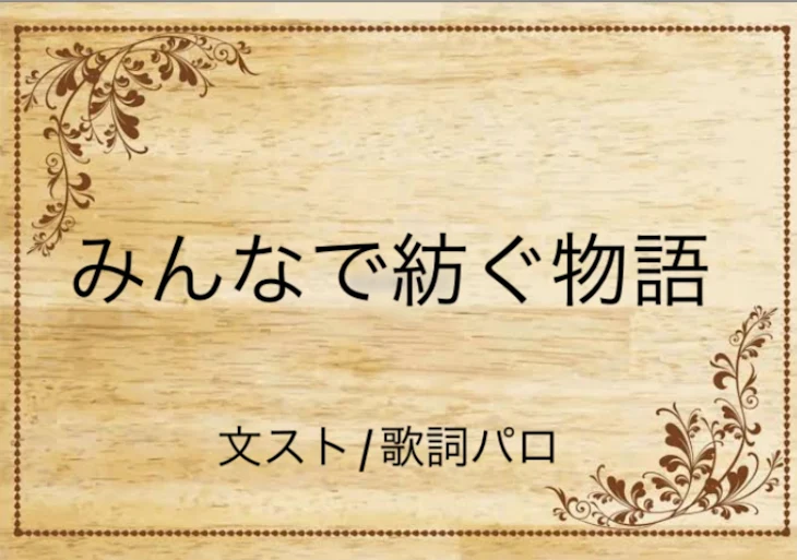 「みんなで紡ぐ物語」のメインビジュアル