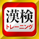 漢字検定・漢検漢字トレーニング（無料版） Download on Windows