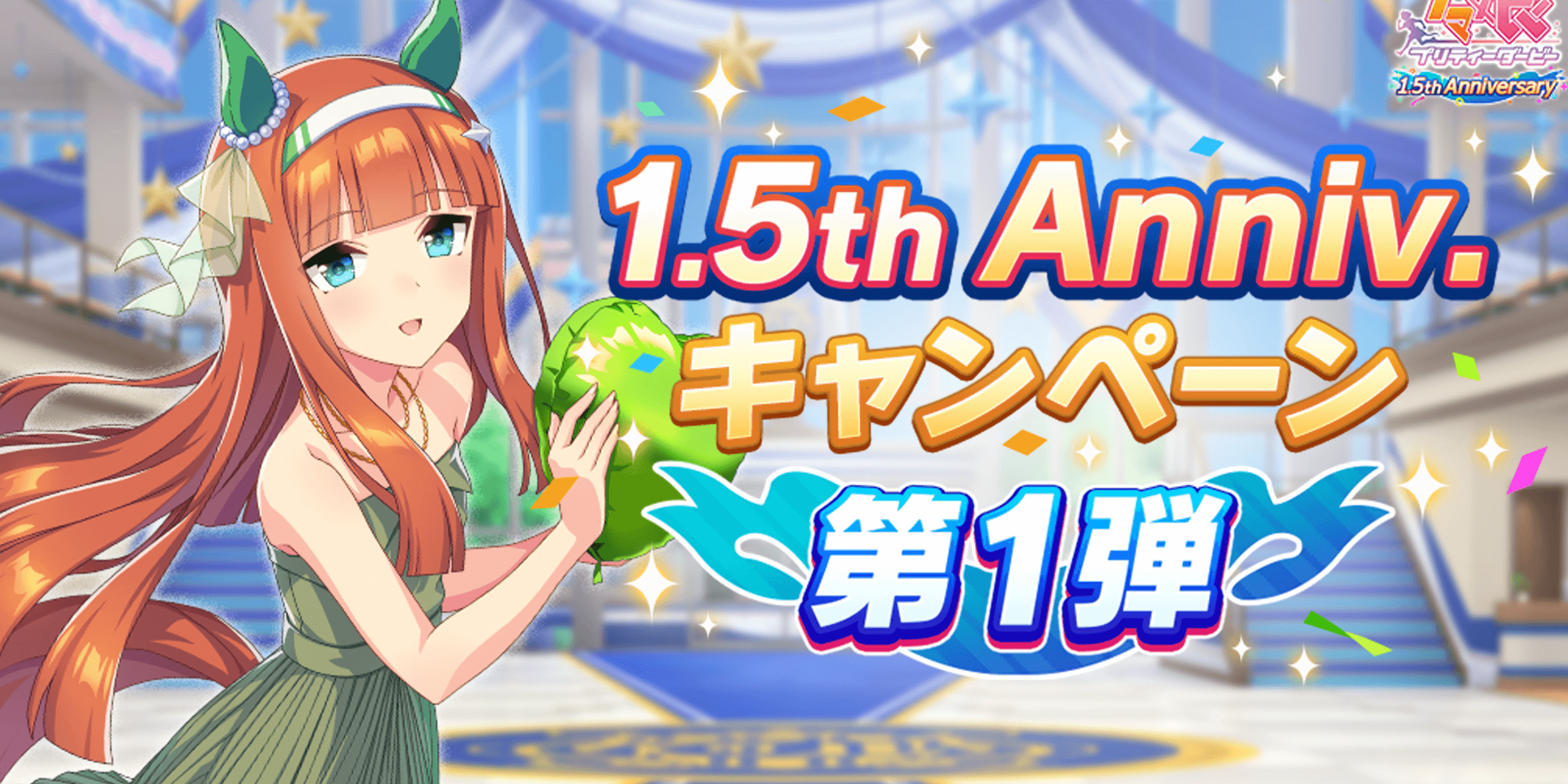 ウマ娘 1 5周年ハーフアニバーサリー記念ミッションの攻略と報酬 ウマ娘プリティダービー 神ゲー攻略
