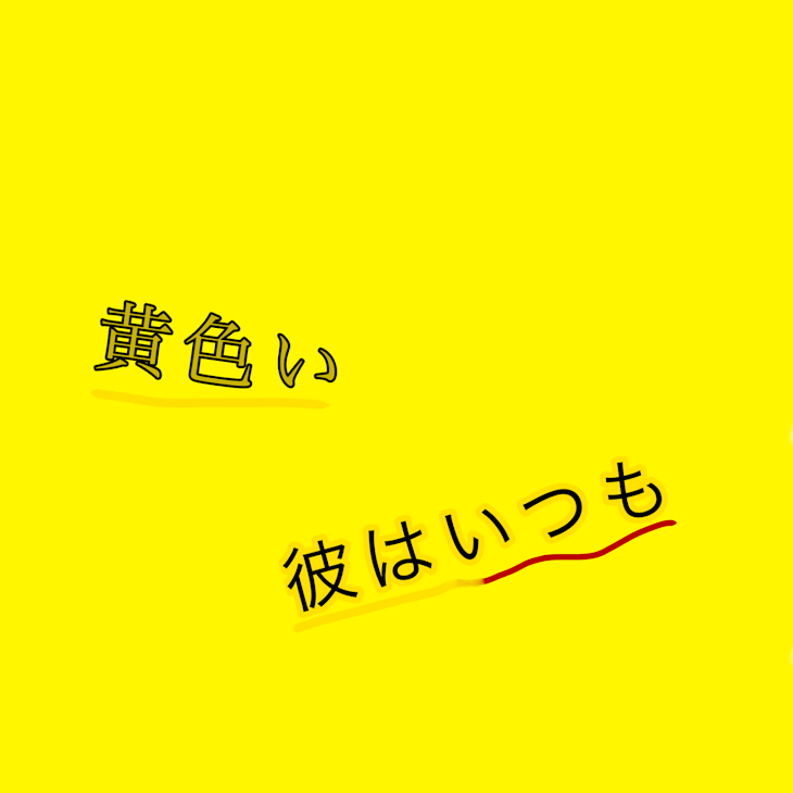 「黄色い彼はいつも、、、」のメインビジュアル