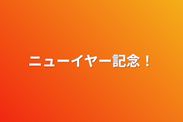 ニューイヤー記念！