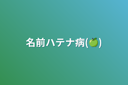 名前ハテナ病(🍏)