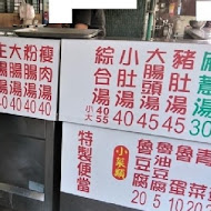 【豐原】信義 炒麵 大腸 豬血湯