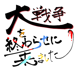 大戦争を終わらせに来ました