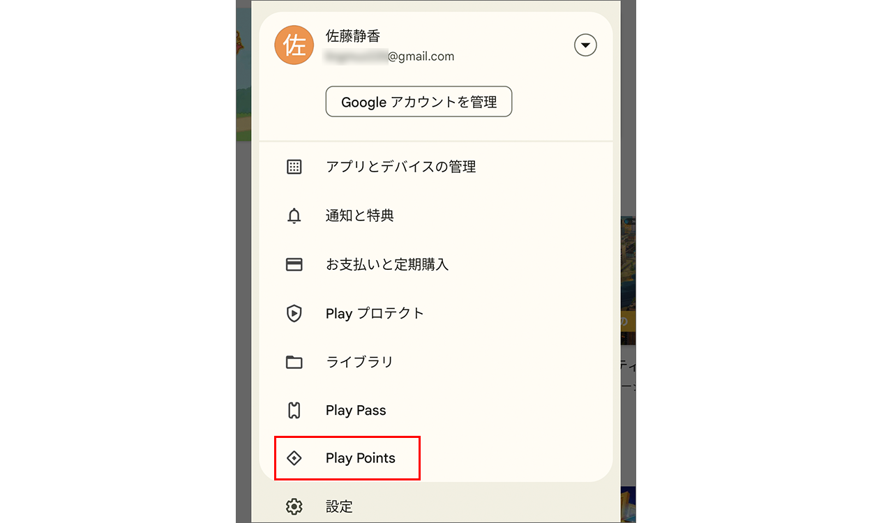 Google Play ストアのプロフィール アイコンをタップ後に [Play Points] をタップする画面