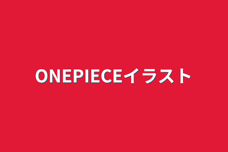 「ONEPIECEイラスト」のメインビジュアル