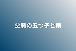 悪魔の五つ子と雨